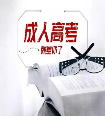 滁州职业技术学院成教/成考专科最新招生简章 —（报名指南+官方指定报考入口）