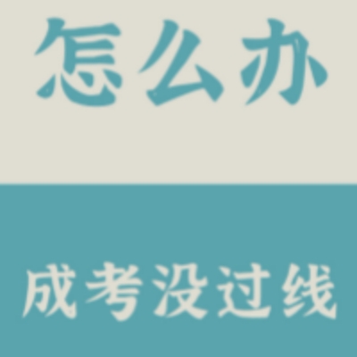 安徽省成人高考专科入学考试没有过录取分数线怎么办？报读指南+官方指定入口