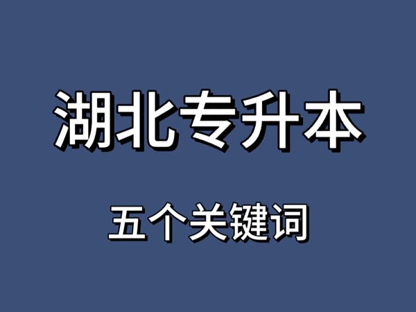 湖北专升本必备：你知道这5个关键词吗