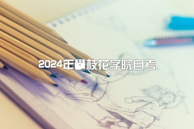 2024年攀枝花学院自学考试本科考试包过吗、需要什么条件