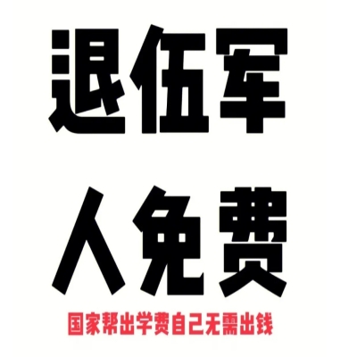 安徽省退伍后去上学还交学费吗？（减免全日制专科三年学费）报读指南+官方指定入口