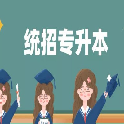 安徽科技学院普通专升本招生专业有哪些？安徽省专升本培训机构哪家升本率高？