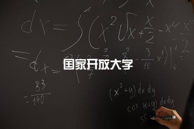 国家开放大学报名需要哪些材料？社会工作课程有哪些？