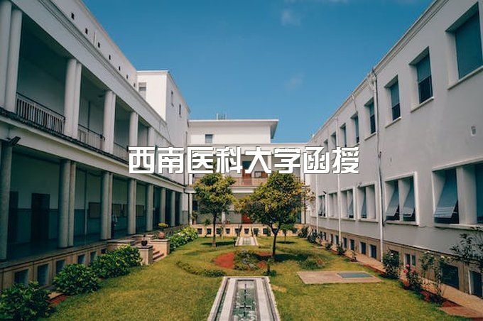 西南医科大学函授报名条件是什么、继续教育学院地址电话