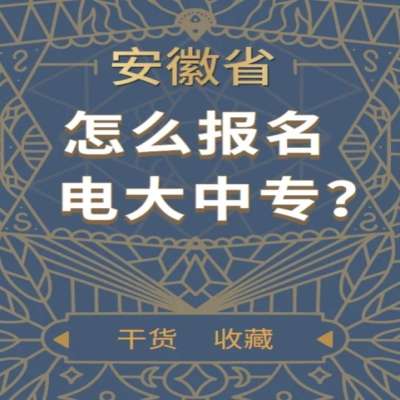 电大中专报名流程？报考时间-官方报名入口