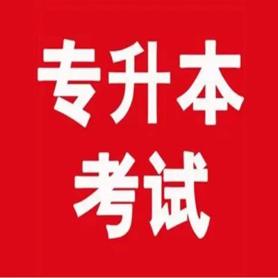 安徽师范大学普通专升本院校专业招生一览——官方报考指南+官方报考入口