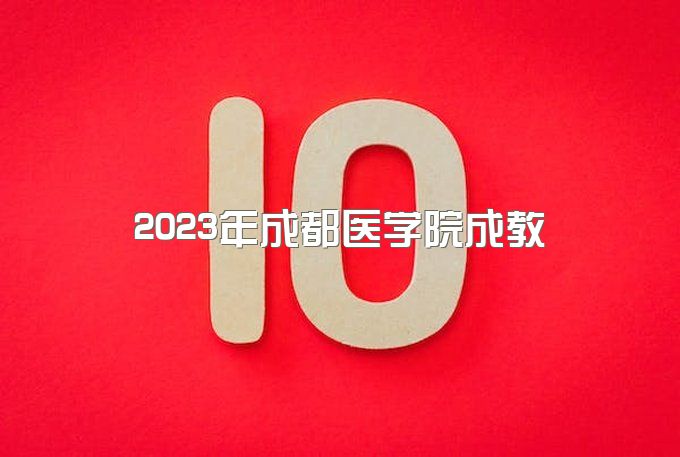 2023年成都医学院成教专升本有什么优势、可以按年缴费吗