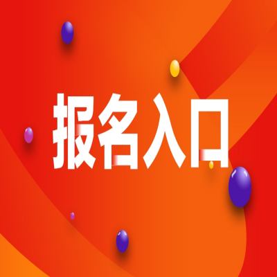 安庆市社会人士可以报考春季高考/高职单招吗？需要哪些材料及报考流程——官方入口