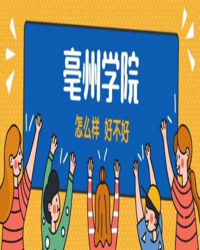 亳州学院普通专升本有哪些院校可以报考？统考难吗？考什么？——官方报考指南