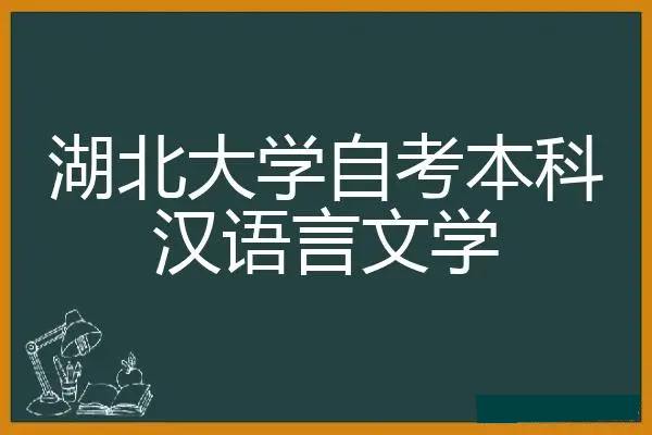 湖北大学小自考汉语言专业官方助学点+报名方式