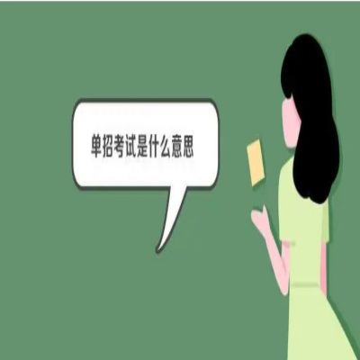 滁州市社会人士可以报考高职单招考试吗？是全日制吗？——官方报考指南+报考入口