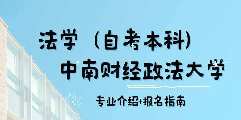 中南财经政法大学助学小自考法学本科2024年考试加分报名入口