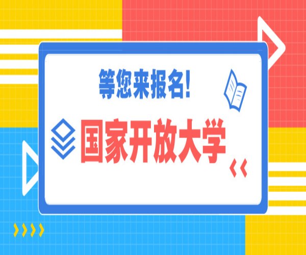 2024年春季国家开放大学招生简章（免试入学+学制短+直接出学籍）