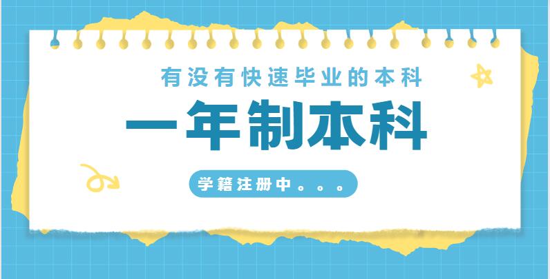 有没有一年制的本科？怎么报名？