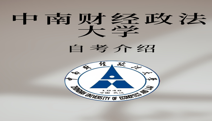 中南财经政法大学小自考本科（专升本）法学专业在哪里报？学费多少钱？