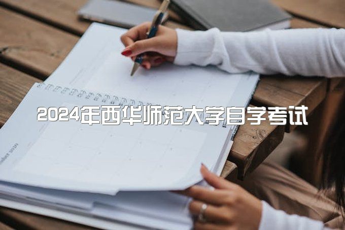 2024年西华师范大学自学考试官网、成人本科