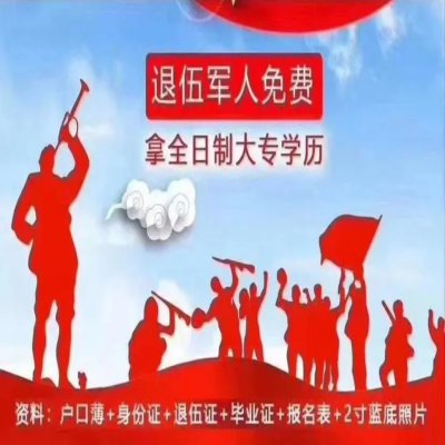 安徽省退伍军人挂读全日制专科的报考流程及所需材料—官方报考指南+官方入口