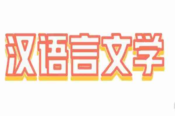 湖北大学2023（下半年）自考本科汉语言文学专业招生简章