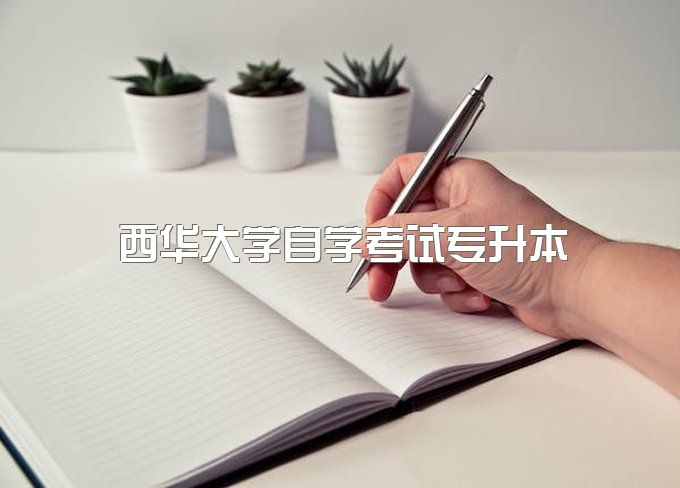 2023年西华大学自学考试专升本有什么用处、哪个专业拿毕业证快1