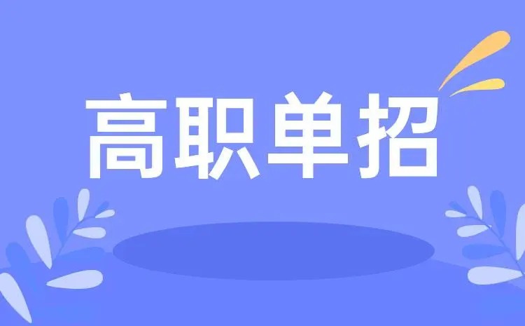 2023年安徽城市管理职业学院高职单招/分类考试录取分数线是多少？协议班