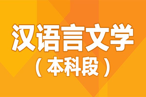 湖北自考本科汉语言文学什么时候报名？｜官方助学点+助学加分