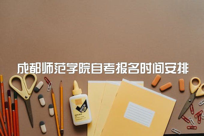 成都师范学院自考报名时间安排