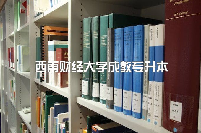 2023年西南财经大学成教专升本需要什么条件、学费多少一年