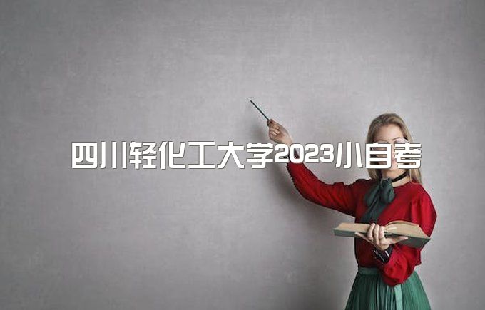 四川轻化工大学2023小自考专本套读毕业能干什么、报名有哪些条件