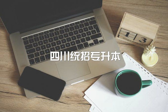 统招专升本需要报班学习吗？四川的考试难度自学成功的概率高不高？