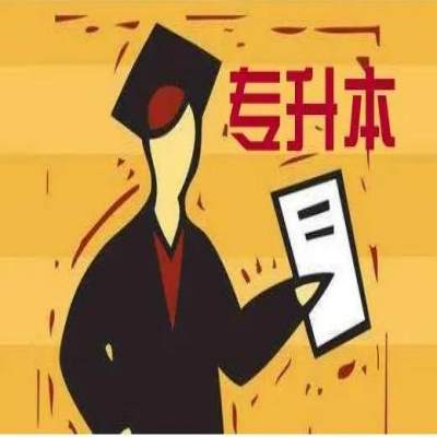 安徽信息工程学院统招专升本院校招生一览——官方报考指南+官方入口