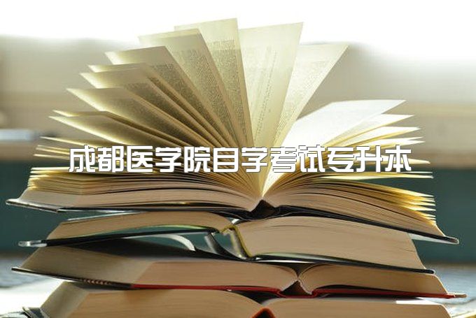 成都医学院自学考试专升本报名时间及报名流程、学历国家认可吗