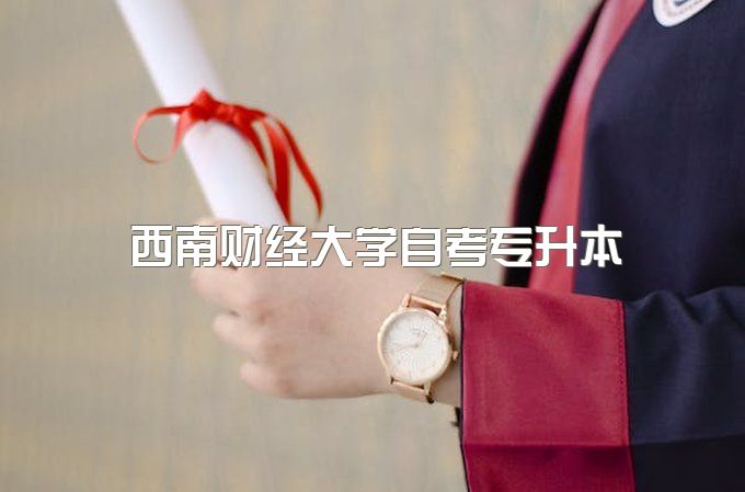 2023年西南财经大学自考专升本毕业证哪里可以查、可以包过吗