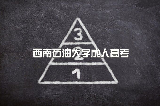 西南石油大学成人高考专业招生对象、报名流程是怎么样的？