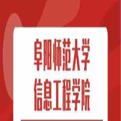 阜阳师范大学信息工程学院普通专升本有哪些专业可以报考？院校专业一览——官方入口