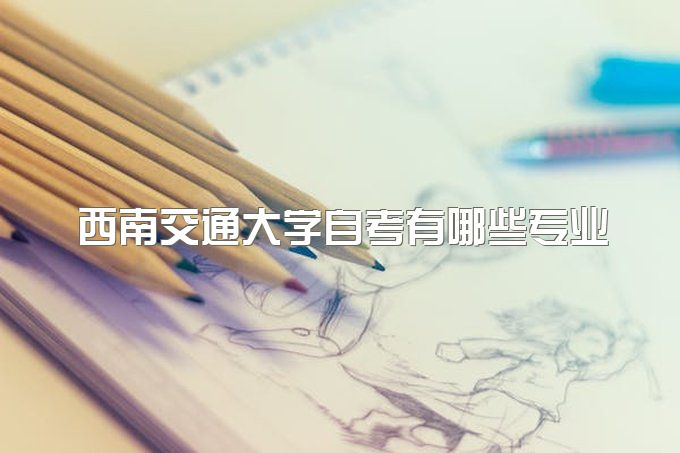 2023年秋季西南交通大学自考有哪些专业？自考本科有学位证吗？