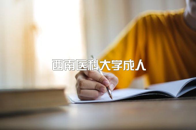 西南医科大学成人本科毕业证、成教毕业授位