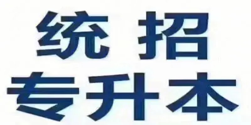 湖北普通专升本机构推荐（报读指南+官方指定报名入口）