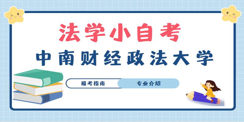 法学小自考1.5年拿证-中南财经政法大学报考指南