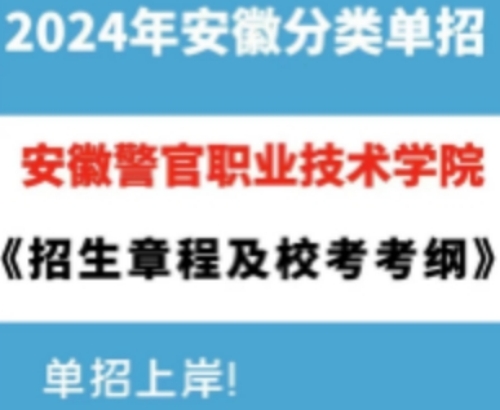 安徽警官职业学院高职单招/分类考试招生计划？好考吗?招生专业有哪些？官方报名入口