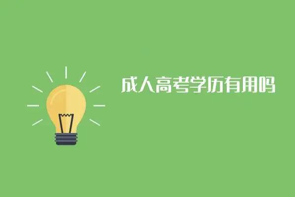 安徽工贸职业技术学院成人高考函授官方最新报名要求-2024年最新公布