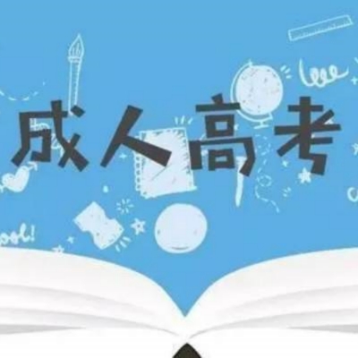 安徽省成人高考（专升本）报考条件？正规学历国家认可-官方报名入口