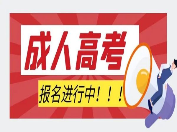 安庆职业技术学院成人高考专科新能源汽车技术专业怎么报名？2024年报考指南