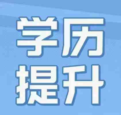 参加安徽省成考高起专提升学历优势-报考流程-官方报名入口