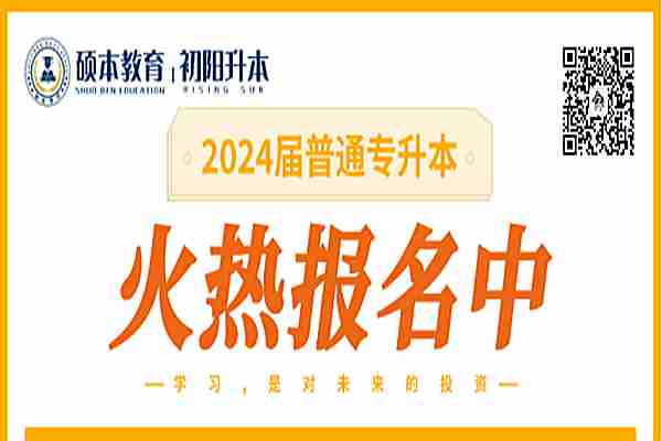 武汉初阳教育专升本培训机构费用多少？|2024报考指南+报名入口