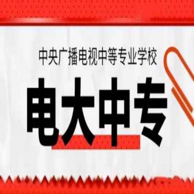 2024年安徽省两年制电大中专怎么报名！有哪些专业/报考攻略-官方报名入口