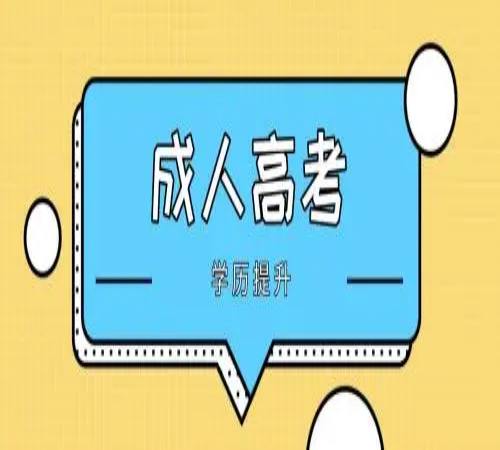 淮北师范大学成人高考函授本科专业在哪报名？报考流程及所需材料+院校招生专业