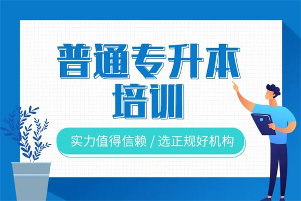 长江教育专修学院统招专升本培训中心（2024年最新报考指南）
