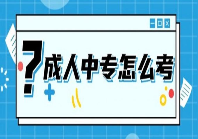 2024年成人中专中专建筑类专业有哪些可以报名?一年制有什么用途?