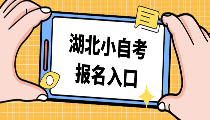 武汉科技大学小自考护理学2024年报读指南+官方助学加分报名入口