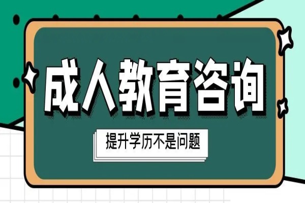 安徽科技学院2024年高等学历继续教育招生简章——报读指南+官方指定入口